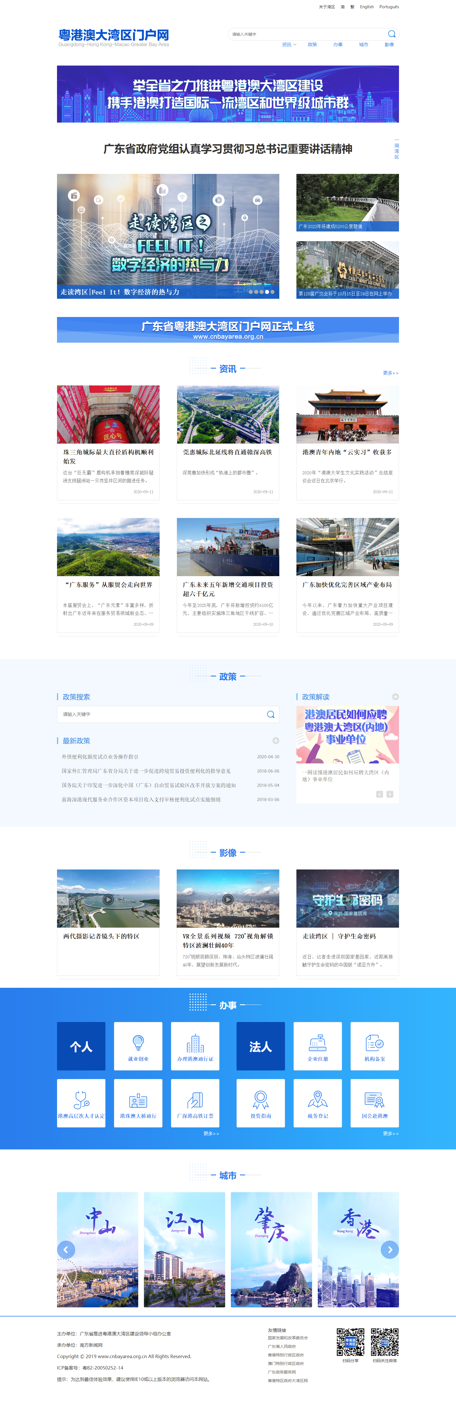 【粤港澳大湾区门户网】网站制作设计案例